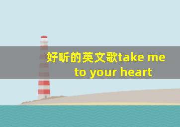 好听的英文歌take me to your heart